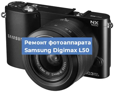Замена разъема зарядки на фотоаппарате Samsung Digimax L50 в Красноярске